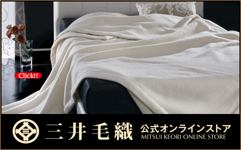 純メリノウール100%毛布 | 毛布の老舗【三井毛織】公式ホームページ